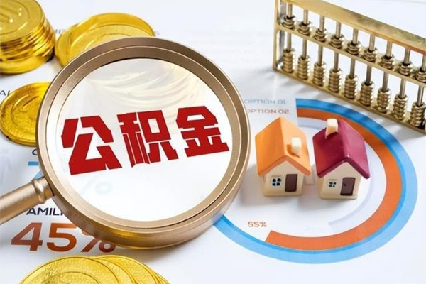 娄底辞职了住房公积金怎么取出来（辞职了住房公积金咋提取）