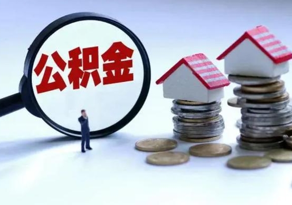 娄底离职了怎么取公积金（离职了怎么提取住房公积金的钱）