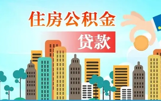 娄底公积金离职取条件（住房公积金提取条件离职怎么提取）